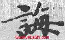 诲,金剛經 ,書法字典